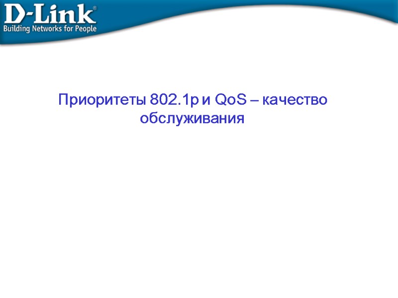 Приоритеты 802.1p и QoS – качество обслуживания